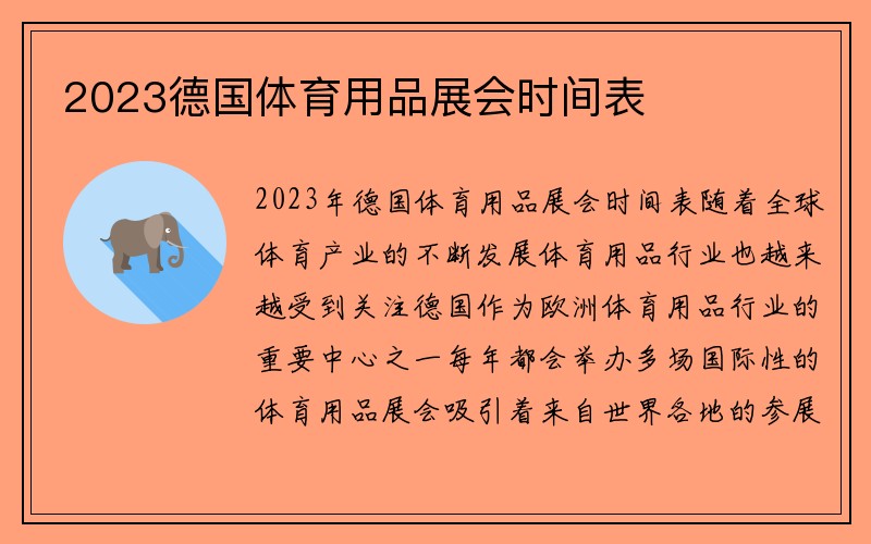 2023德国体育用品展会时间表