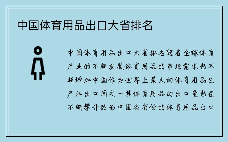 中国体育用品出口大省排名