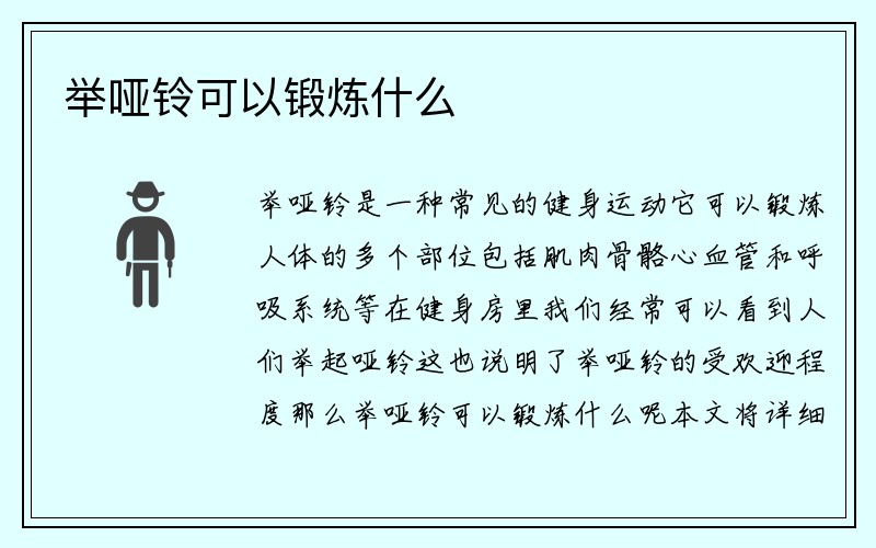 举哑铃可以锻炼什么