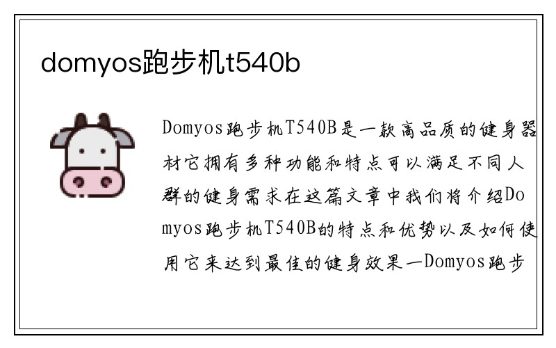 domyos跑步机t540b