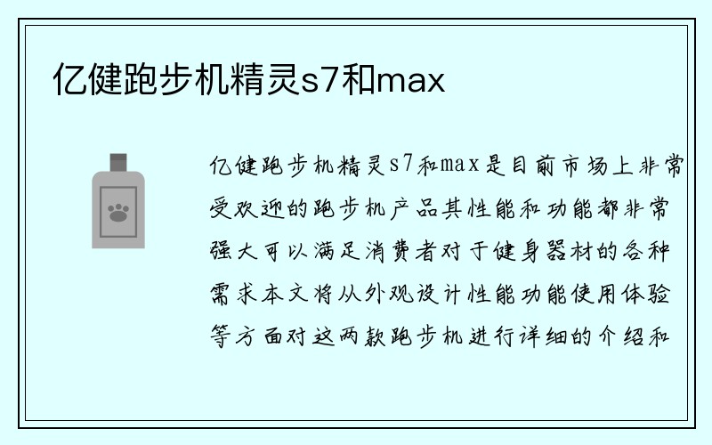 亿健跑步机精灵s7和max