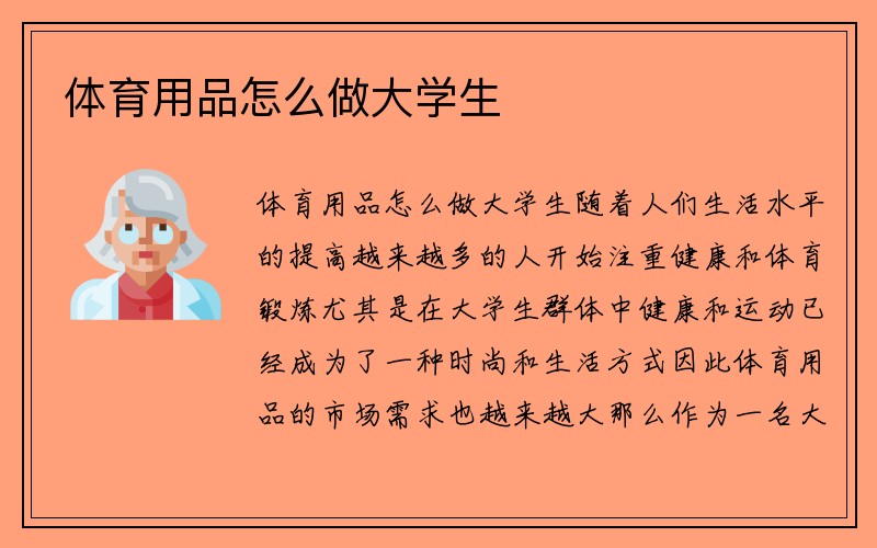 体育用品怎么做大学生