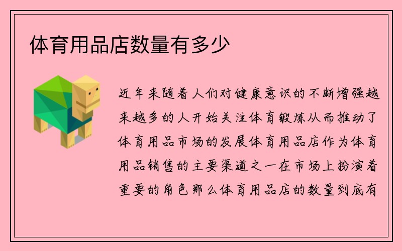 体育用品店数量有多少