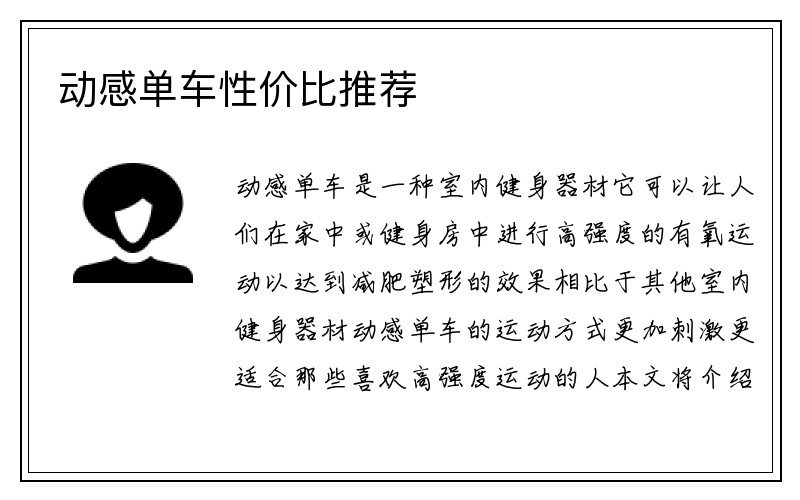 动感单车性价比推荐