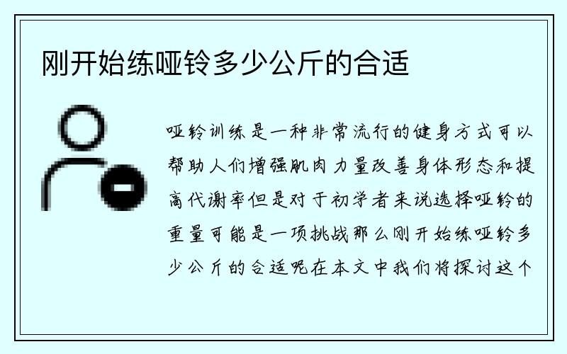 刚开始练哑铃多少公斤的合适