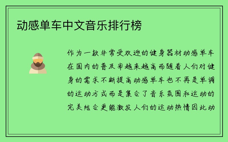 动感单车中文音乐排行榜