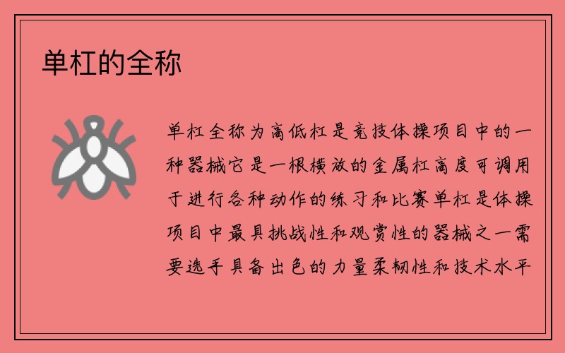 单杠的全称