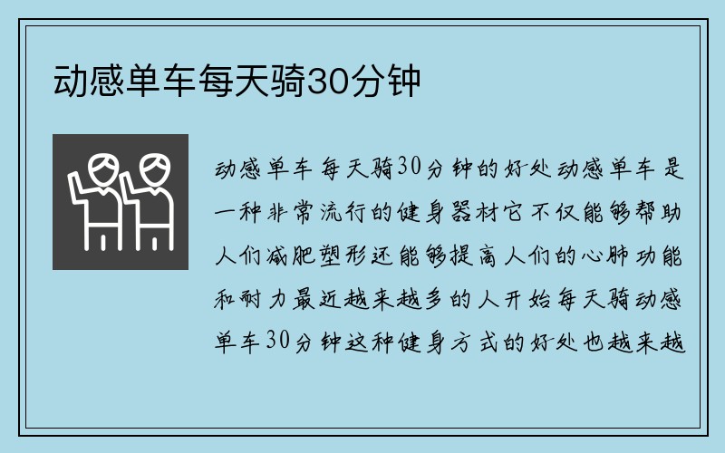 动感单车每天骑30分钟