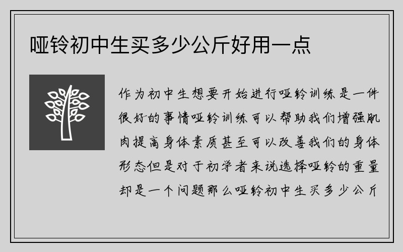 哑铃初中生买多少公斤好用一点