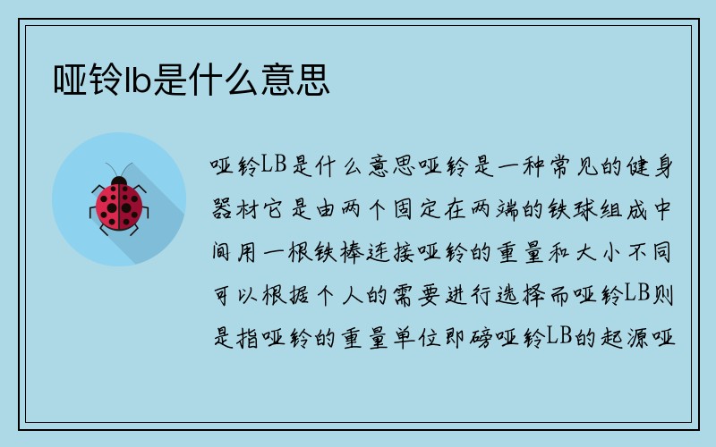 哑铃lb是什么意思