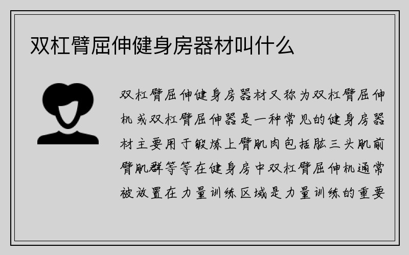 双杠臂屈伸健身房器材叫什么