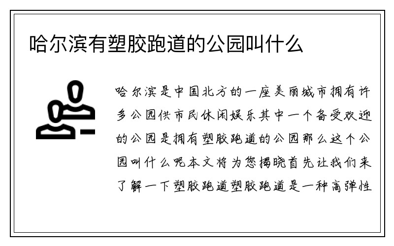 哈尔滨有塑胶跑道的公园叫什么