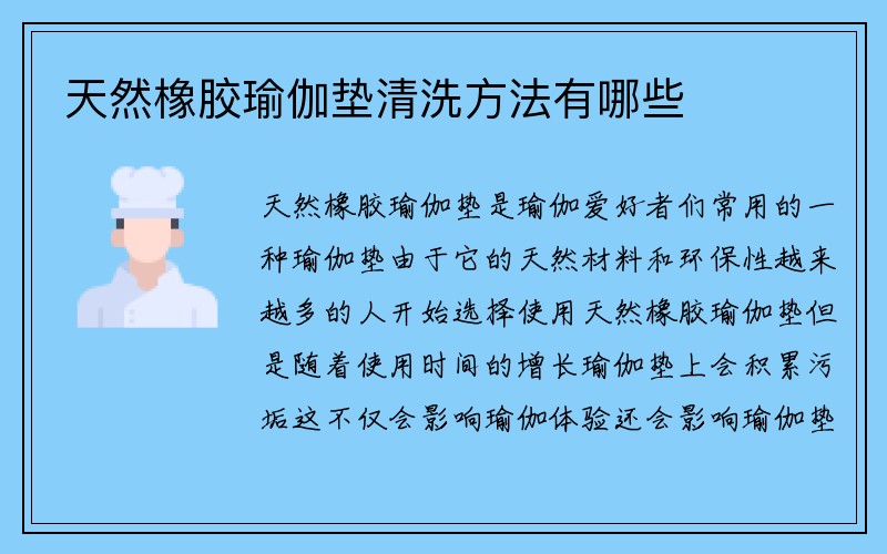 天然橡胶瑜伽垫清洗方法有哪些