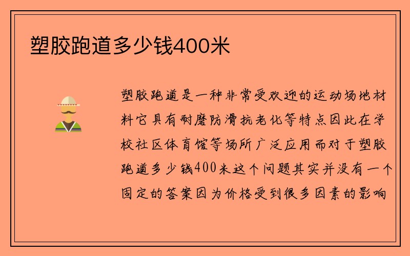 塑胶跑道多少钱400米