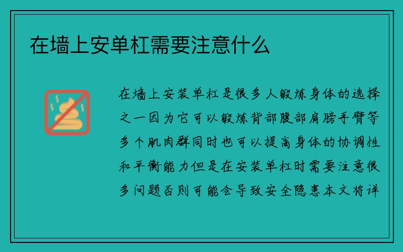 在墙上安单杠需要注意什么