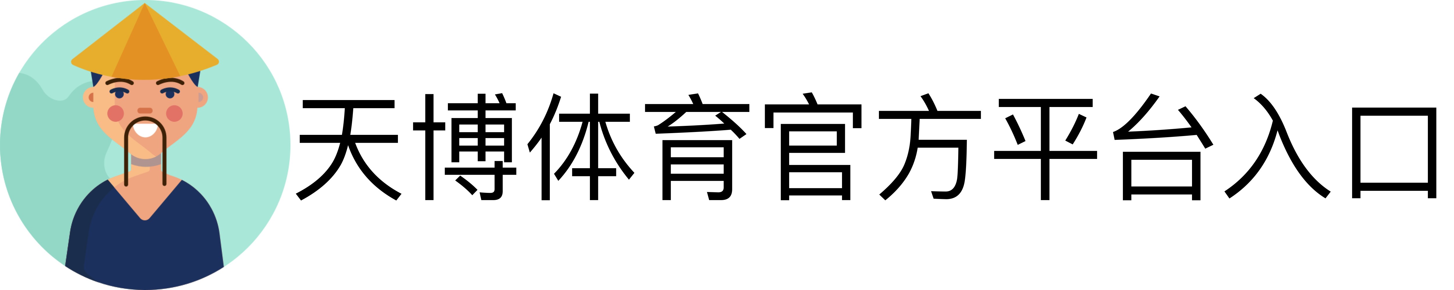 天博体育官方平台入口